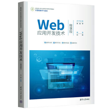 Web应用开发技术
